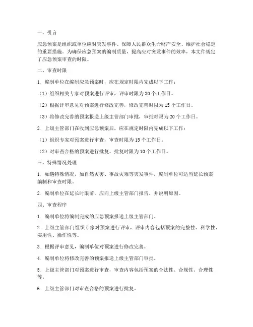 应急预案审查时限