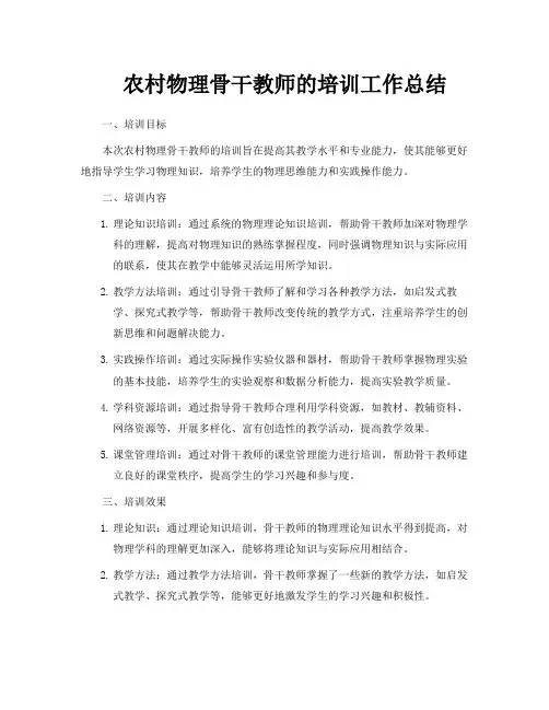 农村物理骨干教师的培训工作总结