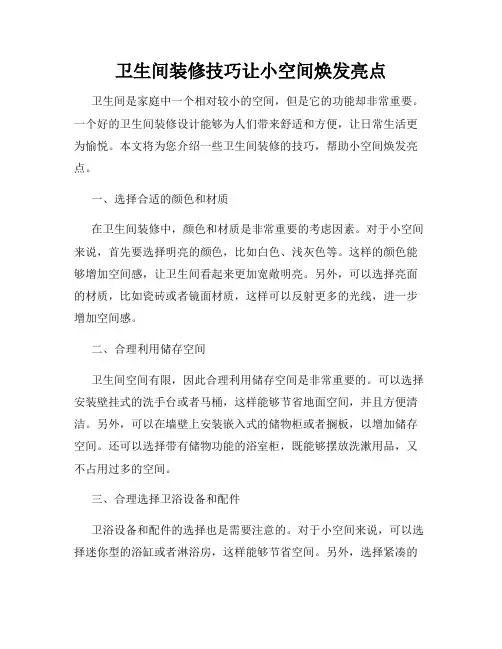 卫生间装修技巧让小空间焕发亮点
