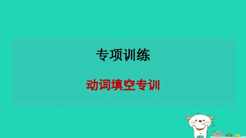 2024八年级英语下册专项训练动词填空专训课件鲁教版五四制