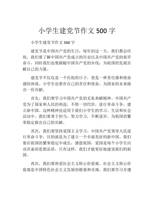 小学生建党节作文500字