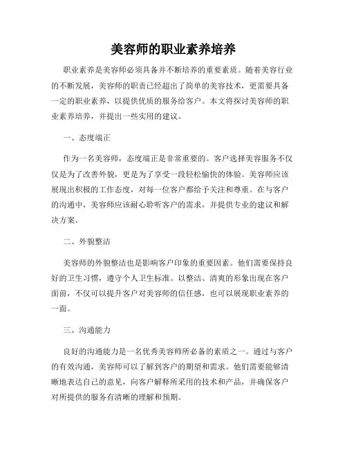 美容师的职业素养培养