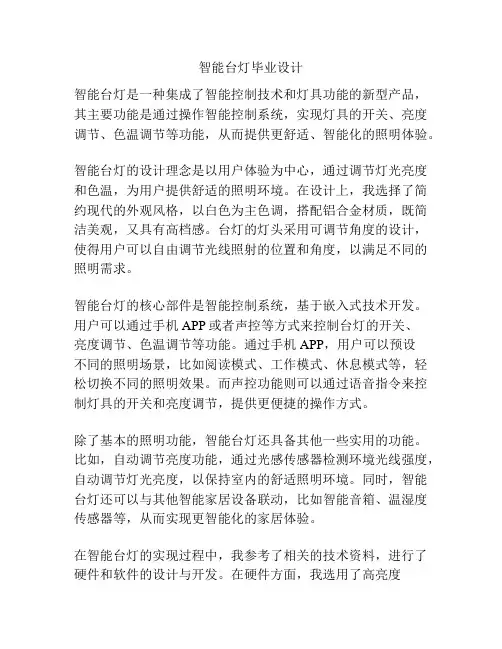 智能台灯毕业设计