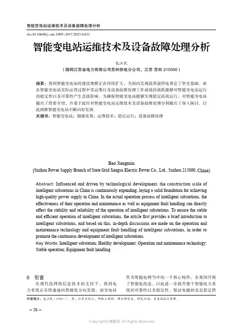 智能变电站运维技术及设备故障处理分析