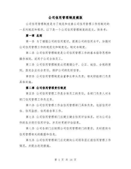 公司信用管理制度模版(4篇)