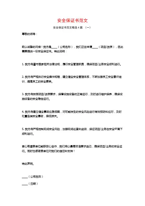安全保证书范文4篇