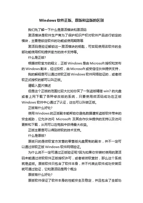 Windows软件正版、原版和盗版的区别