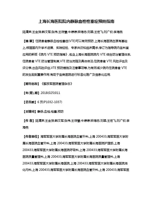 上海长海医院院内静脉血栓栓塞症预防指南