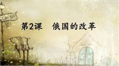 部编新人教版九年级历史下册第一单元 《第2课 俄国的改革》课件(共33张PPT)