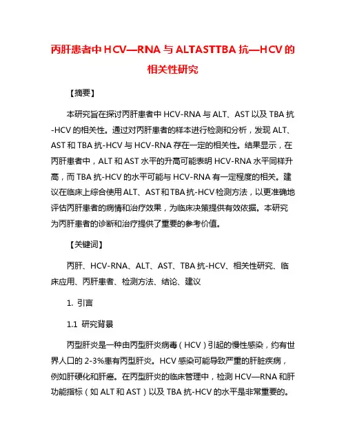 丙肝患者中HCV—RNA与ALTASTTBA抗—HCV的相关性研究