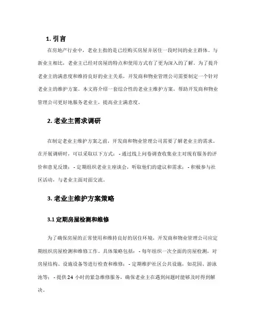 老业主维护方案