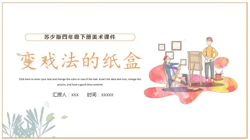 苏少版四年级下册美术课件变戏法的纸盒PPT模板