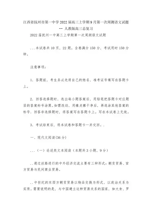 江西省抚州市第一中学2022届高三上学期9月第一次周测语文试题----人教版高三总复习