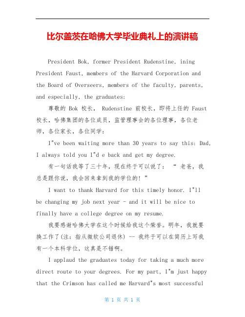 比尔盖茨在哈佛大学毕业典礼上的演讲稿