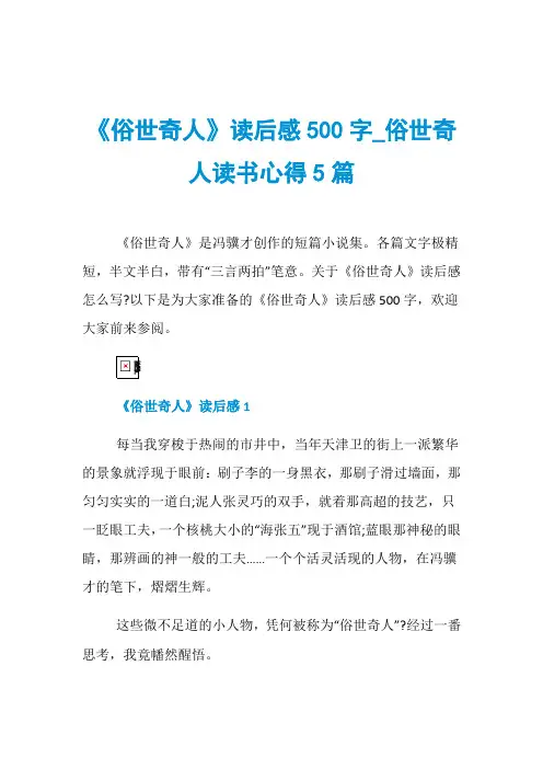 《俗世奇人》读后感500字_俗世奇人读书心得5篇