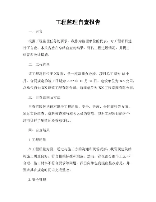 工程监理自查报告