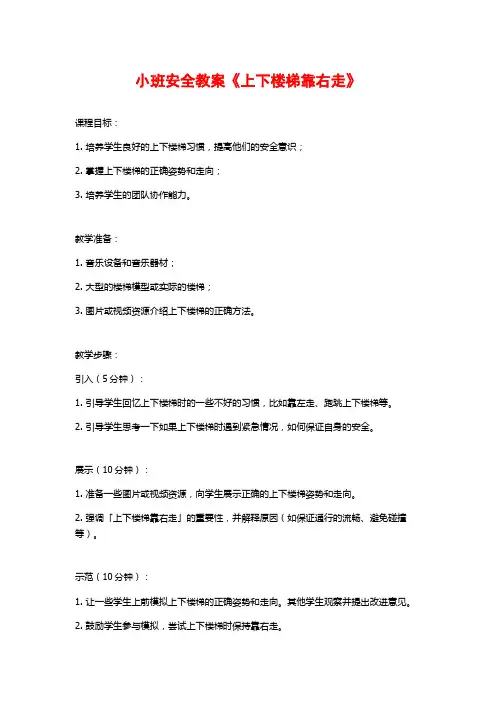 小班安全教案《上下楼梯靠右走》