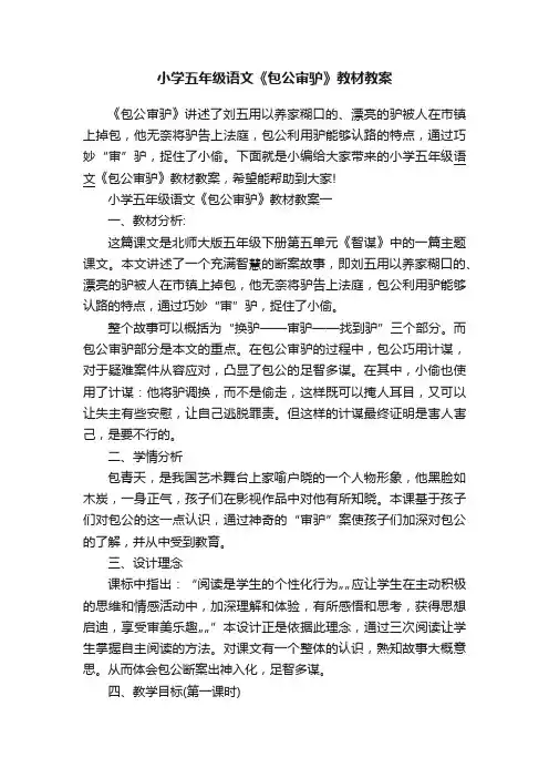 小学五年级语文《包公审驴》教材教案