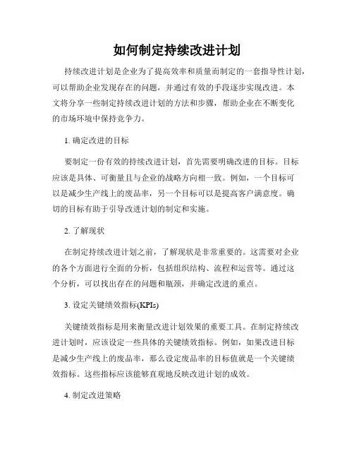 如何制定持续改进计划