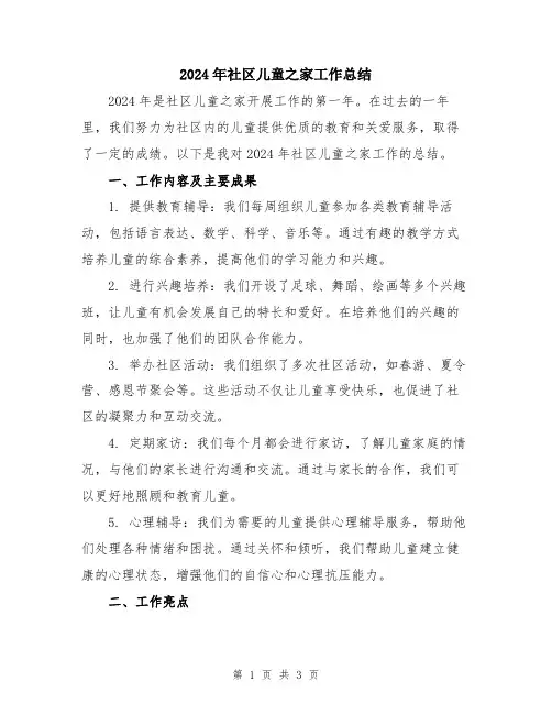 2024年社区儿童之家工作总结