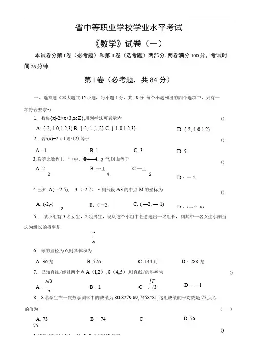 学业水平测试-数学试卷1及参考答案