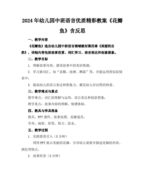 2024年幼儿园中班语言优质精彩教案《花瓣鱼》含反思