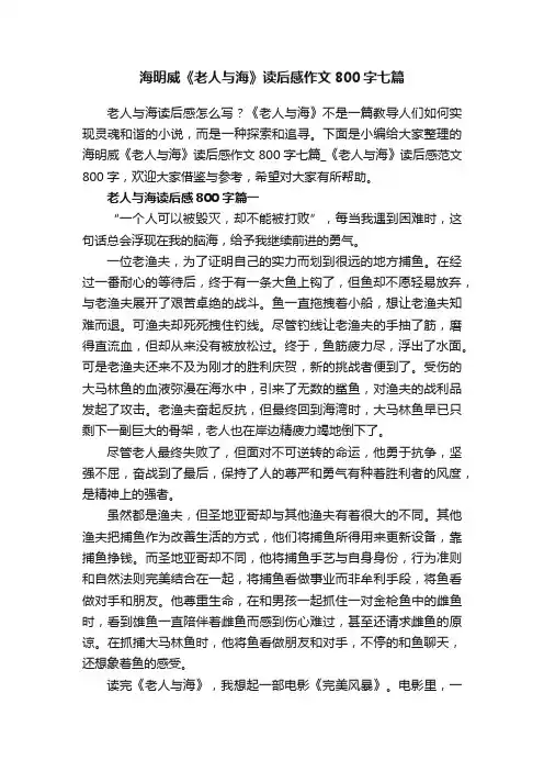 海明威《老人与海》读后感作文800字七篇
