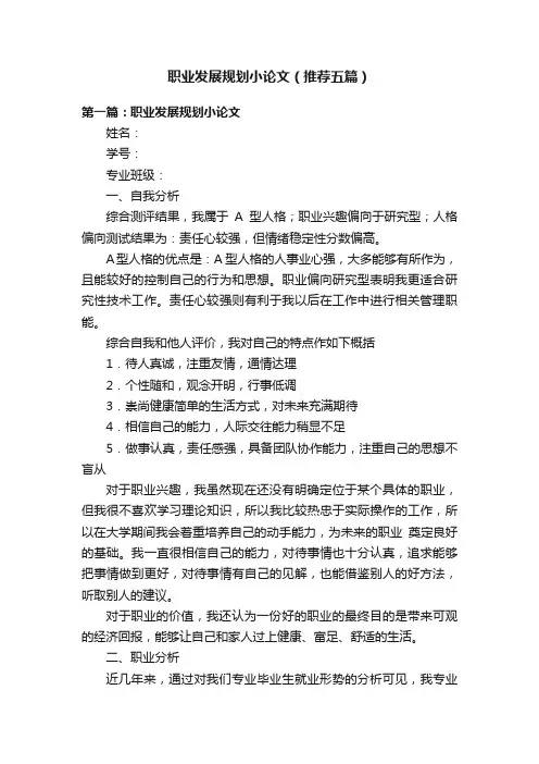 职业发展规划小论文（推荐五篇）
