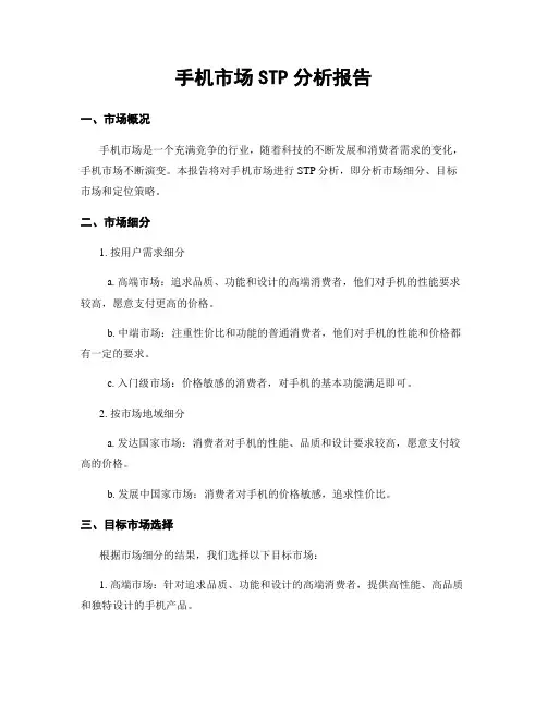 手机市场STP分析报告
