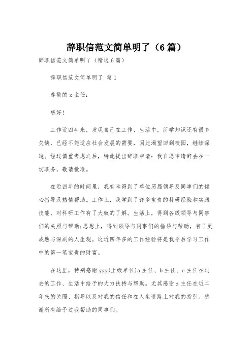 辞职信范文简单明了(6篇)