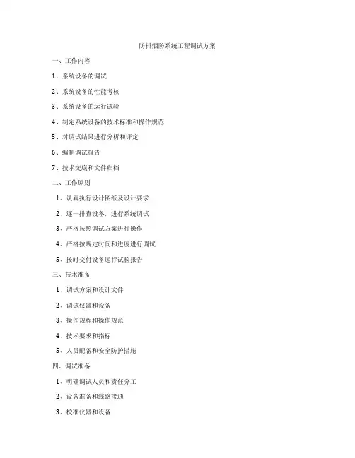 防排烟防系统工程调试方案