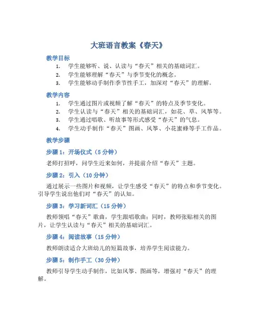 大班语言教案《春天》
