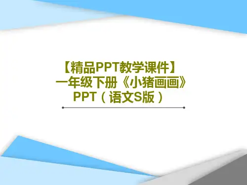 【精品PPT教学课件】一年级下册《小猪画画》PPT(语文S版)17页PPT