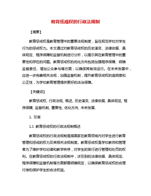 教育惩戒权的行政法规制