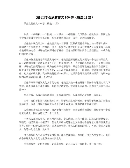 [成长]学会欣赏作文800字(精选11篇)