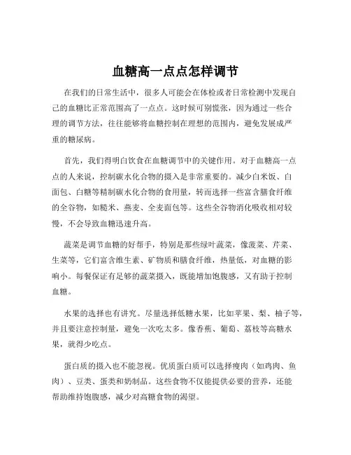 血糖高一点点怎样调节