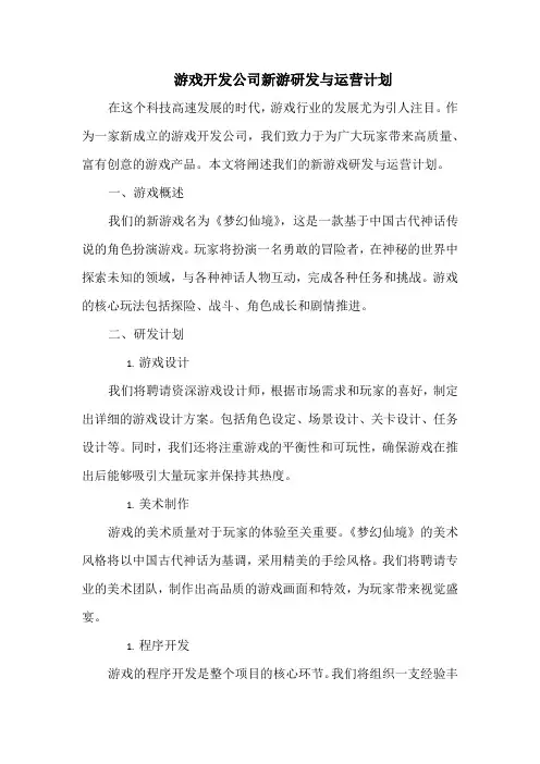 游戏开发公司新游研发与运营计划