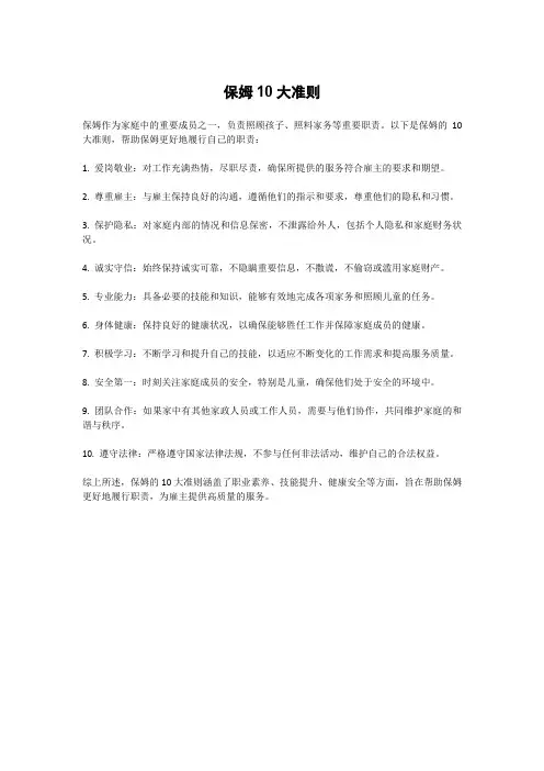 保姆10大准则