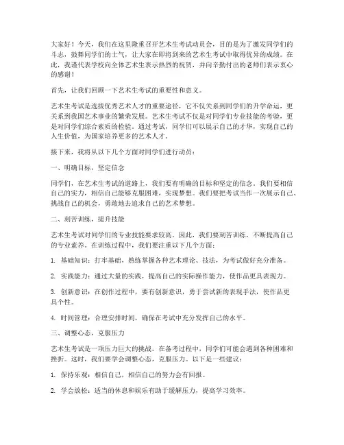 艺术生考试动员会发言稿