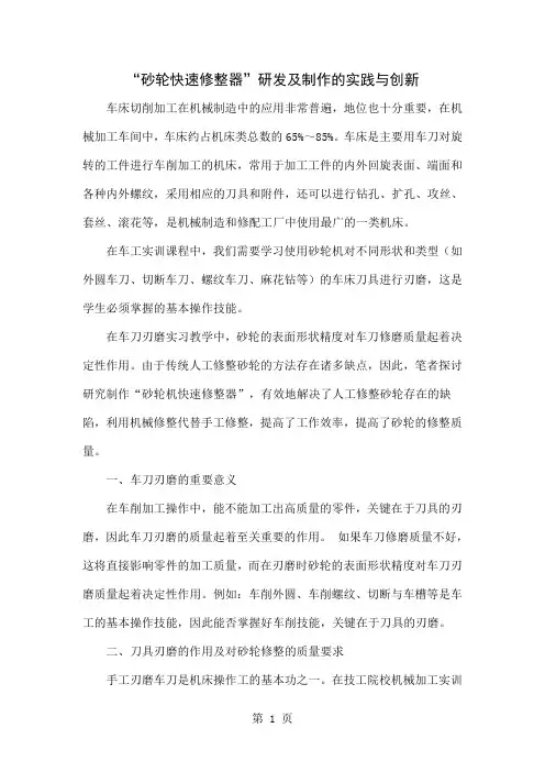 “砂轮快速修整器”研发及制作的实践与创新word资料4页