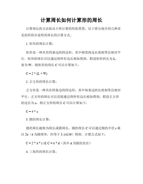 计算周长如何计算形的周长