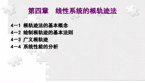自动控制原理4 根轨迹法的基本概念