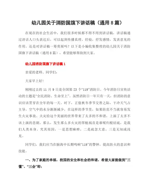 幼儿园关于消防国旗下讲话稿(8篇)
