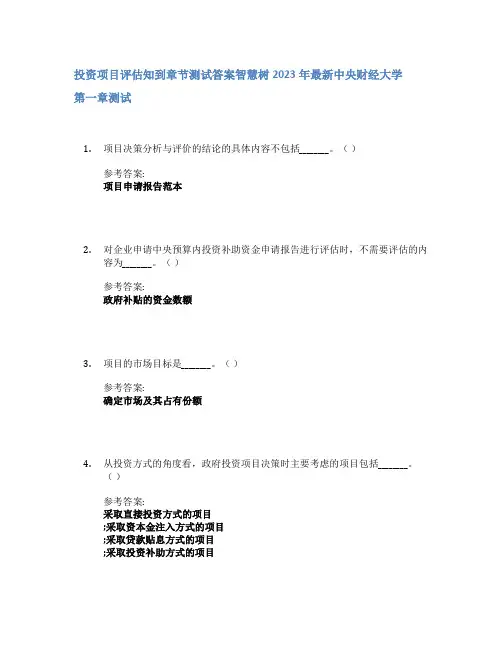 投资项目评估知到章节答案智慧树2023年中央财经大学