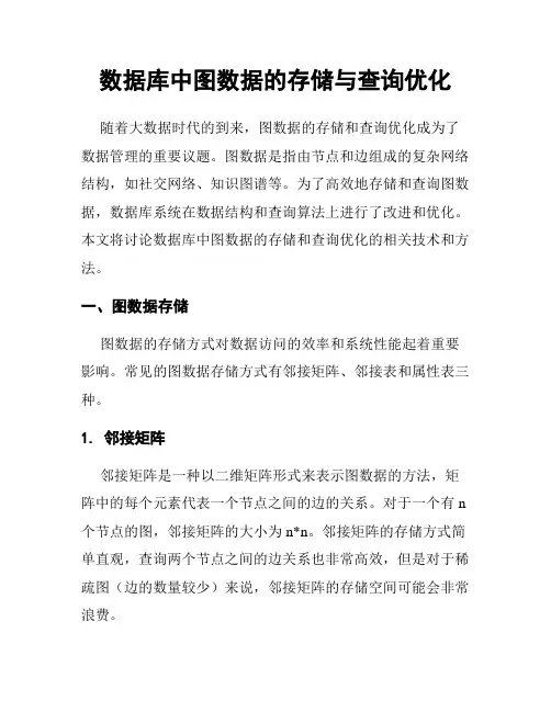 数据库中图数据的存储与查询优化