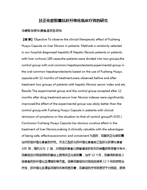 扶正化瘀胶囊抗肝纤维化临床疗效的研究