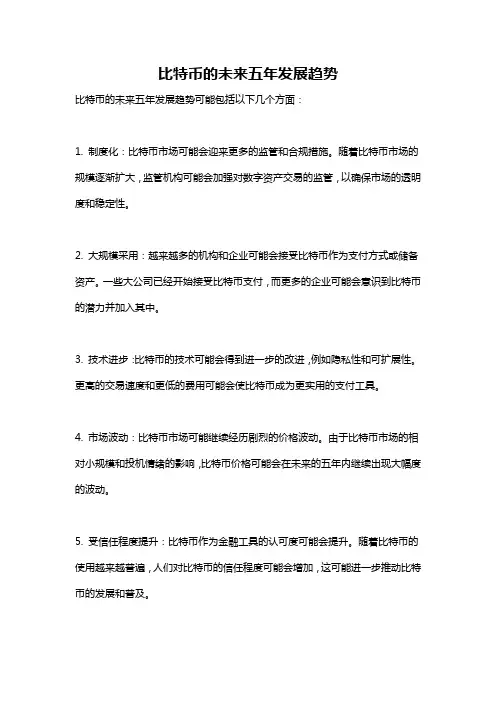 比特币的未来五年发展趋势