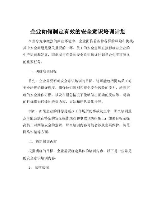 企业如何制定有效的安全意识培训计划