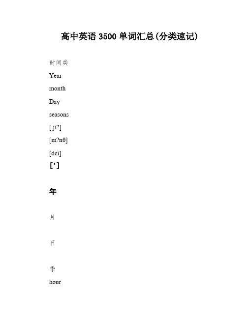 高中英语3500单词汇总(分类速记)