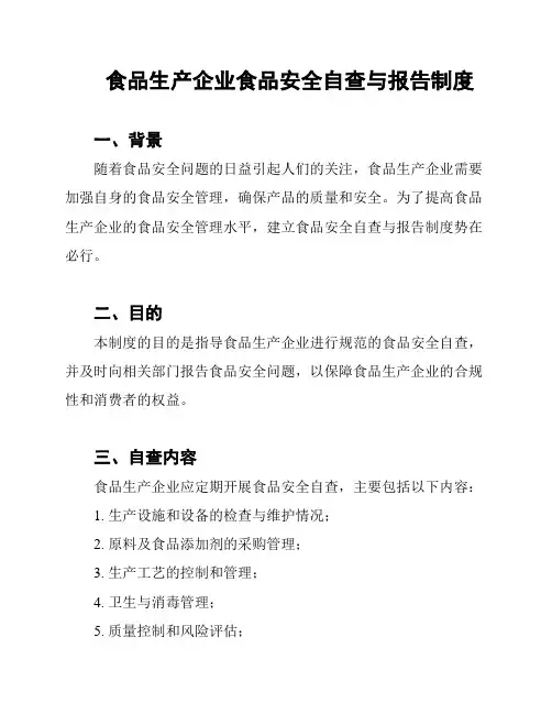 食品生产企业食品安全自查与报告制度
